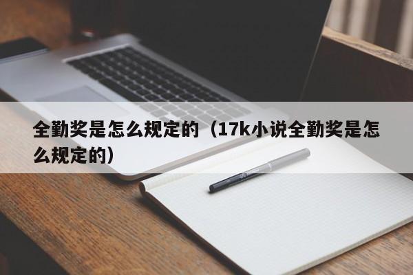 全勤奖是怎么规定的（17k小说全勤奖是怎么规定的）