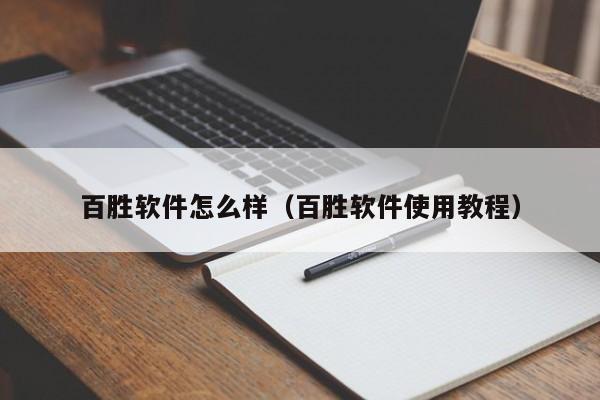 百胜软件怎么样（百胜软件使用教程）