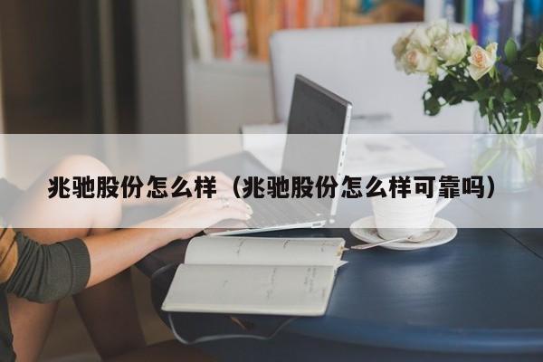 兆驰股份怎么样（兆驰股份怎么样可靠吗）