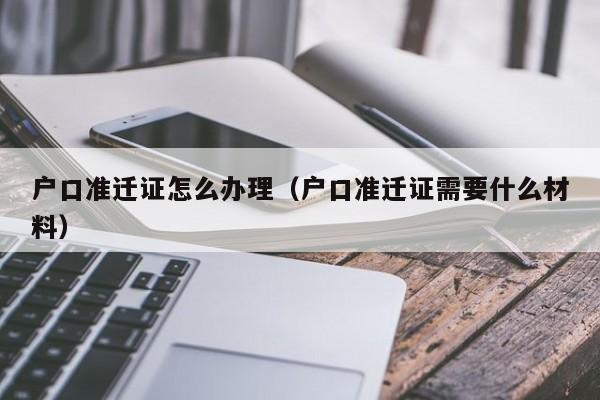 户口准迁证怎么办理（户口准迁证需要什么材料）