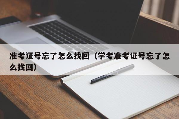 准考证号忘了怎么找回（学考准考证号忘了怎么找回）