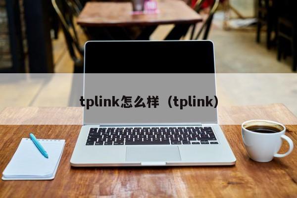 tplink怎么样（tplink）