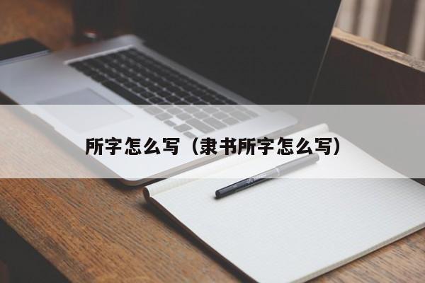 所字怎么写（隶书所字怎么写）