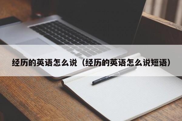 经历的英语怎么说（经历的英语怎么说短语）