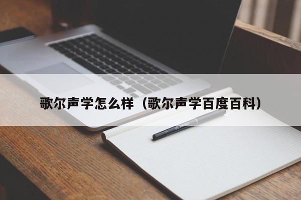 歌尔声学怎么样（歌尔声学百度百科）