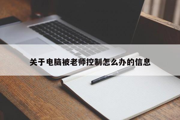 关于电脑被老师控制怎么办的信息