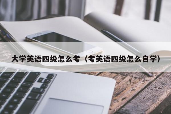 大学英语四级怎么考（考英语四级怎么自学）