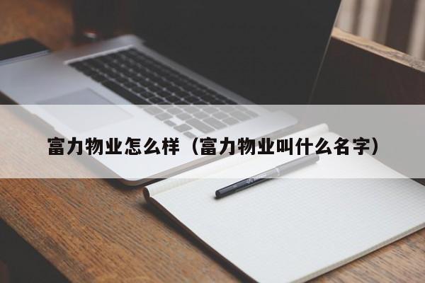 富力物业怎么样（富力物业叫什么名字）