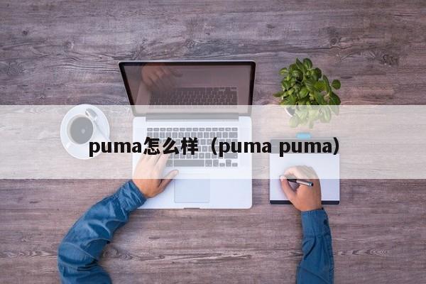 puma怎么样（puma puma）