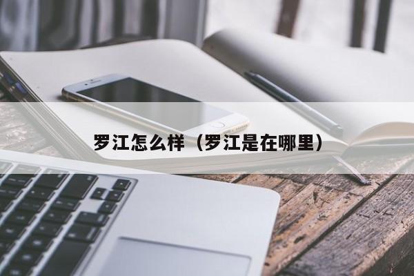 罗江怎么样（罗江是在哪里）