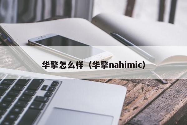 华擎怎么样（华擎nahimic）