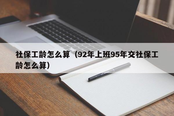 社保工龄怎么算（92年上班95年交社保工龄怎么算）