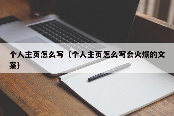 个人主页怎么写（个人主页怎么写会火爆的文案）