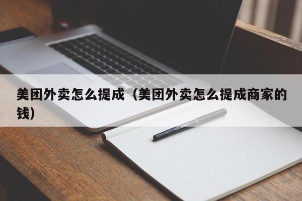 美团外卖怎么提成（美团外卖怎么提成商家的钱）