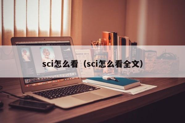 sci怎么看（sci怎么看全文）